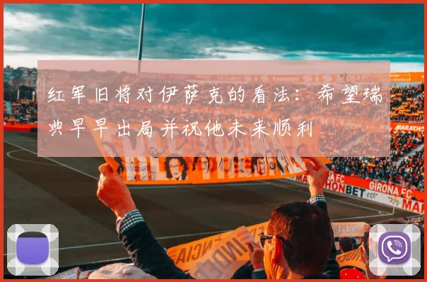 红军旧将对伊萨克的看法：希望瑞典早早出局并祝他未来顺利