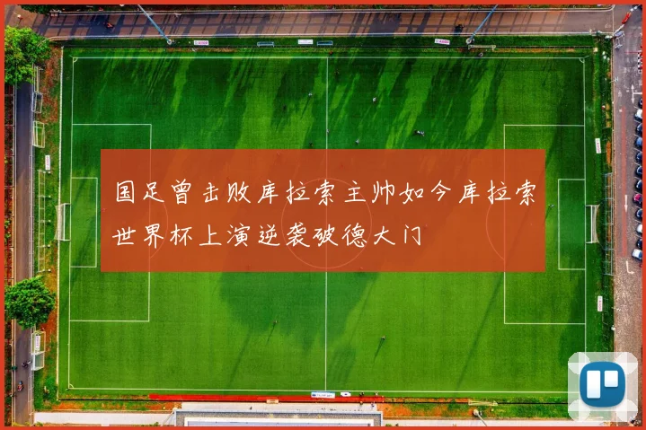 国足曾击败库拉索主帅如今库拉索世界杯上演逆袭破德大门