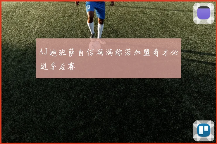 AJ迪班萨自信满满称若加盟奇才必进季后赛