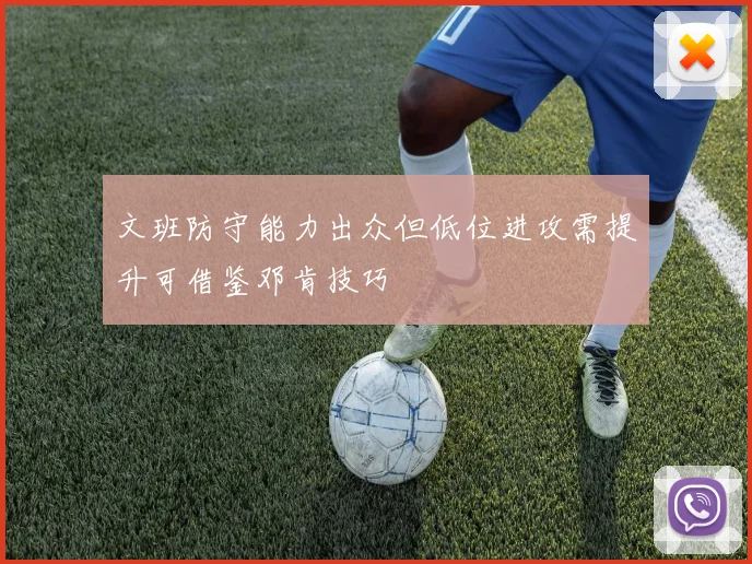 文班防守能力出众但低位进攻需提升可借鉴邓肯技巧