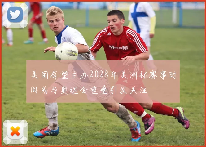 美国有望主办2028年美洲杯赛事时间或与奥运会重叠引发关注