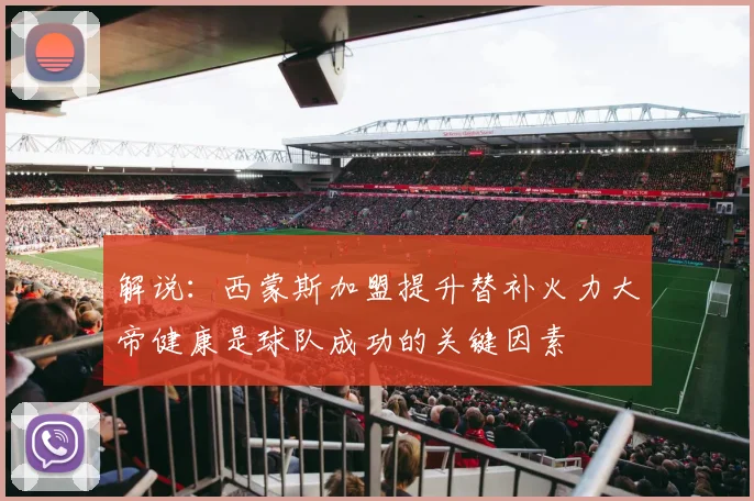 解说：西蒙斯加盟提升替补火力大帝健康是球队成功的关键因素