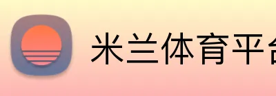 米兰体育平台网址 logo